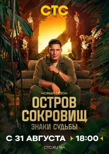 Остров сокровищ. Знаки судьбы смотреть онлайн