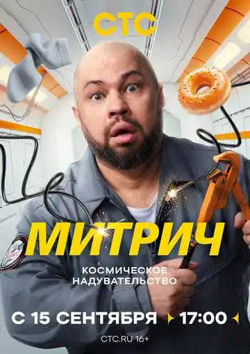 Митрич смотреть онлайн