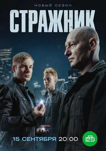 Стражник смотреть онлайн